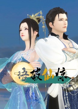 2018动漫大全《语破仙惊》迅雷下载_中文完整版_百度云网盘720P|1080P资源