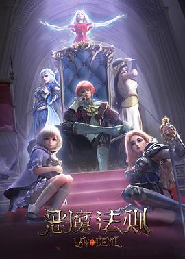 2018动漫大全《恶魔法则》迅雷下载_中文完整版_百度云网盘720P|1080P资源