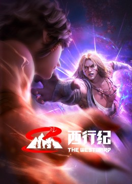 2018动漫大全《西行纪 前缘篇》迅雷下载_中文完整版_百度云网盘720P|1080P资源