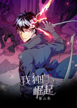 2018动漫大全《我独自崛起 第二季》迅雷下载_中文完整版_百度云网盘720P|1080P资源