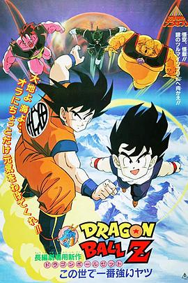 2018动画片《龙珠Z剧场版2：世界最强的高手》迅雷下载_中文完整版_百度云网盘720P|1080P资源