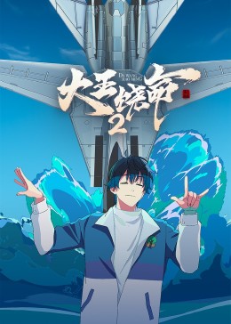 2018动漫大全《大王饶命 第二季》迅雷下载_中文完整版_百度云网盘720P|1080P资源