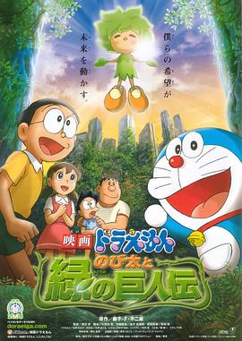 2018动画片《哆啦A梦：大雄与绿巨人传》迅雷下载_中文完整版_百度云网盘720P|1080P资源