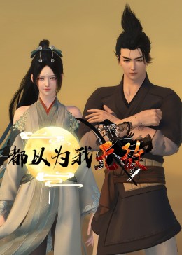 2018动漫大全《都以为我无敌》迅雷下载_中文完整版_百度云网盘720P|1080P资源