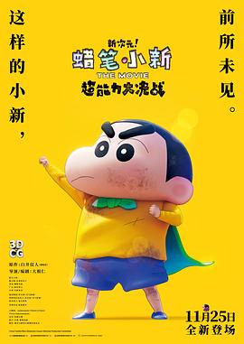 2018动画片《蜡笔小新：新次元！超能力大决战国语》迅雷下载_中文完整版_百度云网盘720P|1080P资源