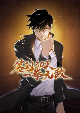 2018动漫大全《签到30天，一拳无敌》迅雷下载_中文完整版_百度云网盘720P|1080P资源