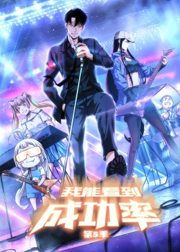 2018动漫大全《我能看到成功率 第五季》迅雷下载_中文完整版_百度云网盘720P|1080P资源