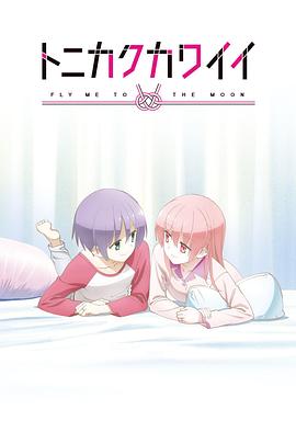 2018动画片《总之就是非常可爱 ～SNS～》迅雷下载_中文完整版_百度云网盘720P|1080P资源