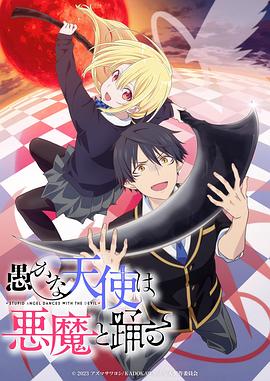 2018动漫大全《愚蠢天使与恶魔共舞》迅雷下载_中文完整版_百度云网盘720P|1080P资源