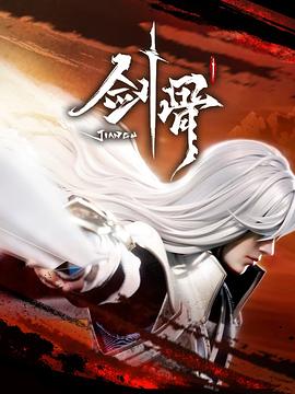 2018动漫大全《剑骨》迅雷下载_中文完整版_百度云网盘720P|1080P资源