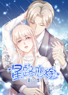 2018动漫大全《星路恋途 第二季》迅雷下载_中文完整版_百度云网盘720P|1080P资源