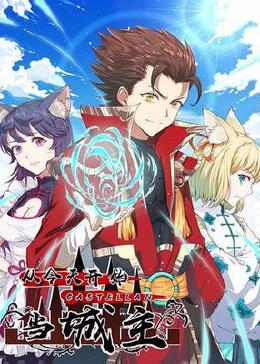 2018动漫大全《从今天开始当城主》迅雷下载_中文完整版_百度云网盘720P|1080P资源