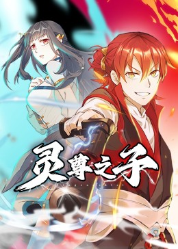2018动漫大全《灵尊之子》迅雷下载_中文完整版_百度云网盘720P|1080P资源