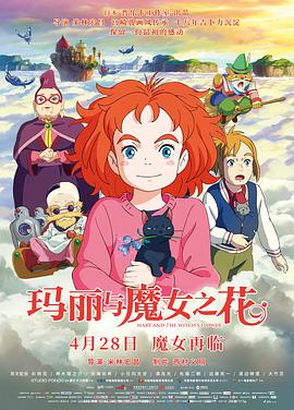 2018动漫大全《玛丽与魔女之花》迅雷下载_中文完整版_百度云网盘720P|1080P资源