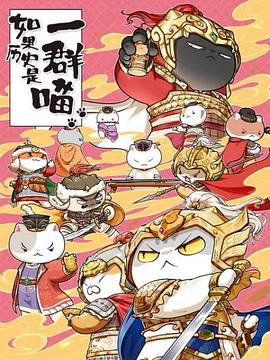 2018动漫大全《如果历史是一群喵 第九季》迅雷下载_中文完整版_百度云网盘720P|1080P资源