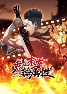 2018动漫大全《动态漫画·我在末世捡属性》迅雷下载_中文完整版_百度云网盘720P|1080P资源