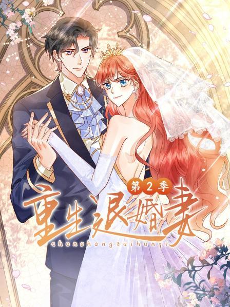 2018动漫大全《重生退婚妻第二季》迅雷下载_中文完整版_百度云网盘720P|1080P资源