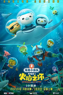 2018动画片《海底小纵队：火焰之环》迅雷下载_中文完整版_百度云网盘720P|1080P资源