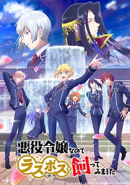 2018动漫大全《作为恶役大小姐就该养魔王》迅雷下载_中文完整版_百度云网盘720P|1080P资源