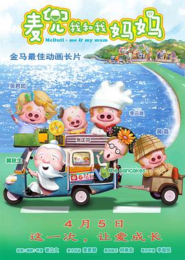 2018动画片《麦兜·我和我妈妈》迅雷下载_中文完整版_百度云网盘720P|1080P资源
