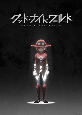 2018动漫大全《晚安世界》迅雷下载_中文完整版_百度云网盘720P|1080P资源
