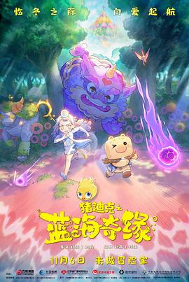 2018动画片《猪迪克之蓝海奇缘》迅雷下载_中文完整版_百度云网盘720P|1080P资源