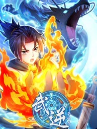 2018动漫大全《武逆第四季》迅雷下载_中文完整版_百度云网盘720P|1080P资源