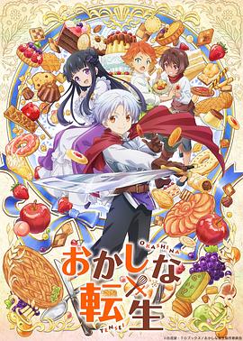 2018动漫大全《甜点转生》迅雷下载_中文完整版_百度云网盘720P|1080P资源