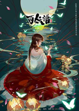 2018动漫大全《百妖谱第二季》迅雷下载_中文完整版_百度云网盘720P|1080P资源