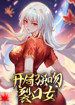 2018动漫大全《动态漫画·开局强吻裂口女》迅雷下载_中文完整版_百度云网盘720P|1080P资源