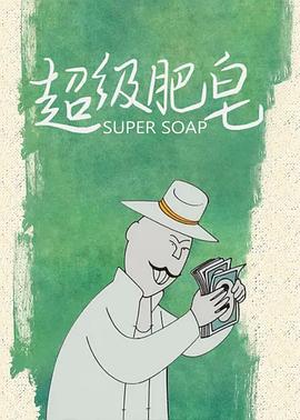 2018动漫大全《超级肥皂》迅雷下载_中文完整版_百度云网盘720P|1080P资源