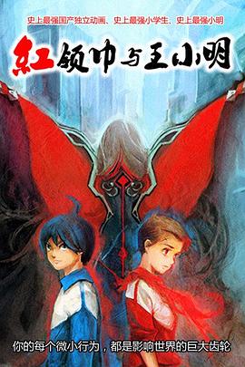 2018动漫大全《红领巾与王小明》迅雷下载_中文完整版_百度云网盘720P|1080P资源