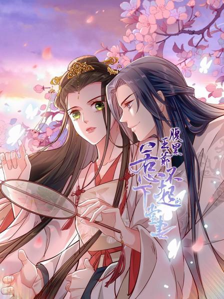 2018动漫大全《腹黑王爷：惹不起的下堂妻》迅雷下载_中文完整版_百度云网盘720P|1080P资源