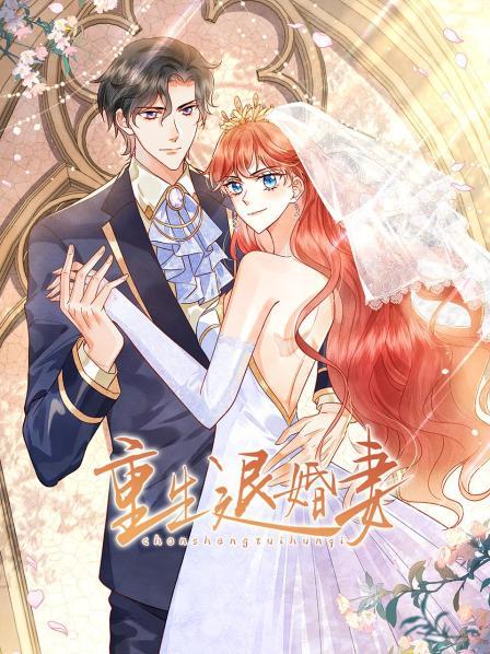 2018动漫大全《重生退婚妻》迅雷下载_中文完整版_百度云网盘720P|1080P资源