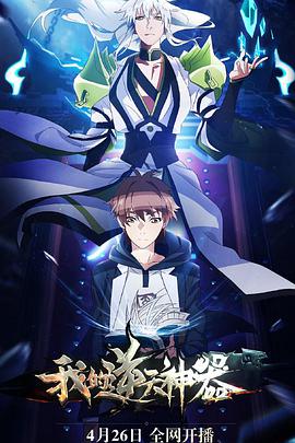 2018动漫大全《我的逆天神器》迅雷下载_中文完整版_百度云网盘720P|1080P资源