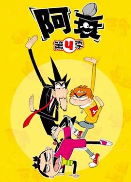 2018动漫大全《阿衰第四季》迅雷下载_中文完整版_百度云网盘720P|1080P资源