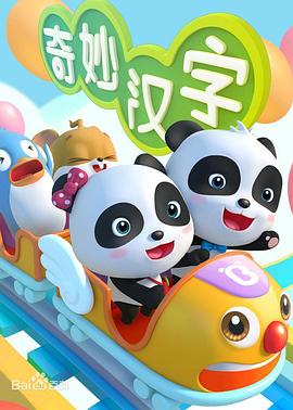 2018动漫大全《宝宝巴士之奇妙汉字》迅雷下载_中文完整版_百度云网盘720P|1080P资源