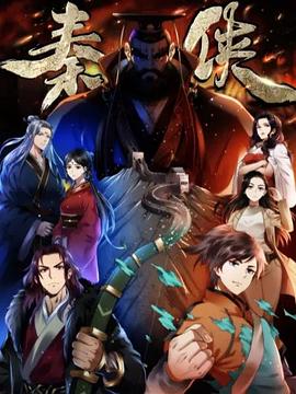2018动漫大全《秦侠》迅雷下载_中文完整版_百度云网盘720P|1080P资源