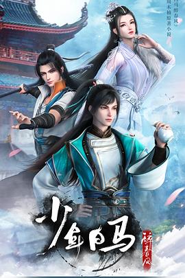 2018动漫大全《少年白马醉春风》迅雷下载_中文完整版_百度云网盘720P|1080P资源