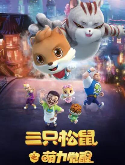2018动漫大全《三只松鼠之萌力觉醒》迅雷下载_中文完整版_百度云网盘720P|1080P资源