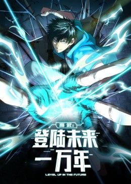 2018动漫大全《高武：登陆未来一万年 动态漫画》迅雷下载_中文完整版_百度云网盘720P|1080P资源