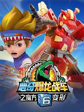 2018动漫大全《心奇爆龙战车6之魔方变形》迅雷下载_中文完整版_百度云网盘720P|1080P资源