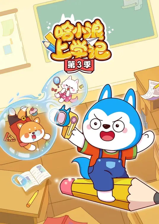 2018动漫大全《哈小浪上学记》迅雷下载_中文完整版_百度云网盘720P|1080P资源