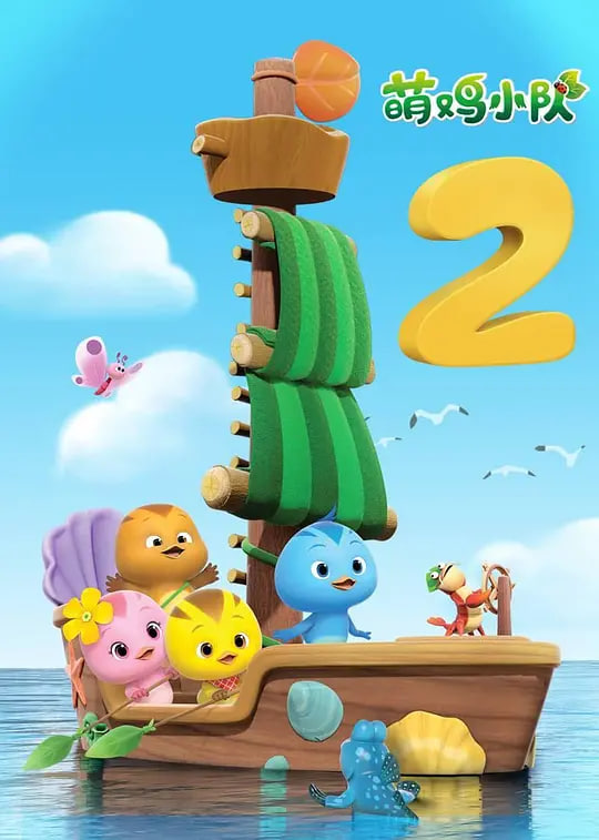 2018动漫大全《萌鸡小队 第二季》迅雷下载_中文完整版_百度云网盘720P|1080P资源