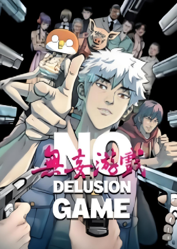 2018动漫大全《无妄游戏》迅雷下载_中文完整版_百度云网盘720P|1080P资源