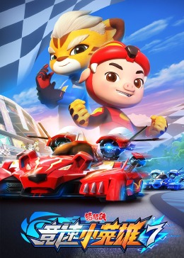 2018动漫大全《猪猪侠之竞速小英雄 第七季》迅雷下载_中文完整版_百度云网盘720P|1080P资源