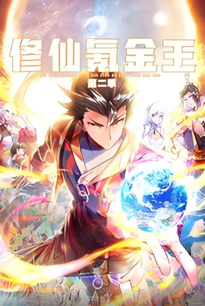 2018动漫大全《修仙氪金王 动态漫画 第二季》迅雷下载_中文完整版_百度云网盘720P|1080P资源