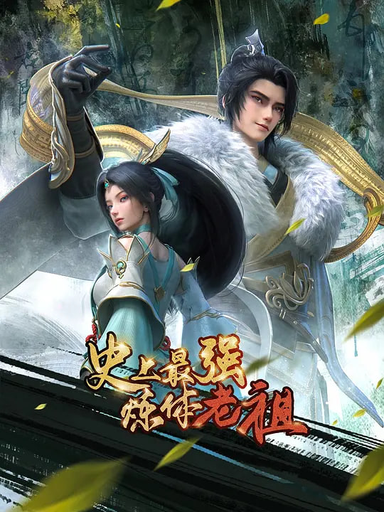 2018动漫大全《史上最强炼体老祖》迅雷下载_中文完整版_百度云网盘720P|1080P资源