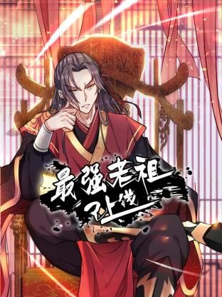 2018动漫大全《最强老祖已上线 动态漫画 第一季》迅雷下载_中文完整版_百度云网盘720P|1080P资源