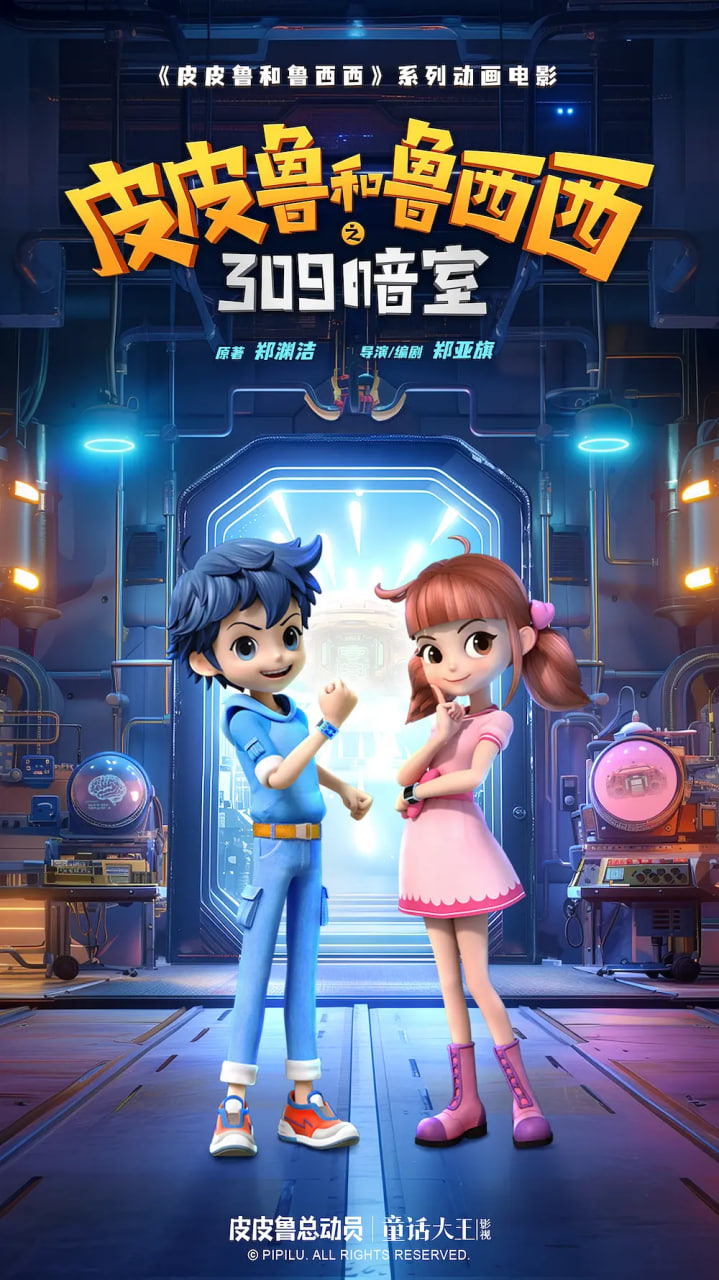 2018动画片《皮皮鲁和鲁西西之309暗室》迅雷下载_中文完整版_百度云网盘720P|1080P资源